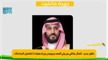 تطور جديد.. اتصال هاتفي بين ولي العهد ورئيس وزراء هولندا تفاصيل المباحثات 1